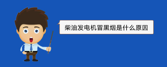 临高柴油发电机冒黑烟是什么原因